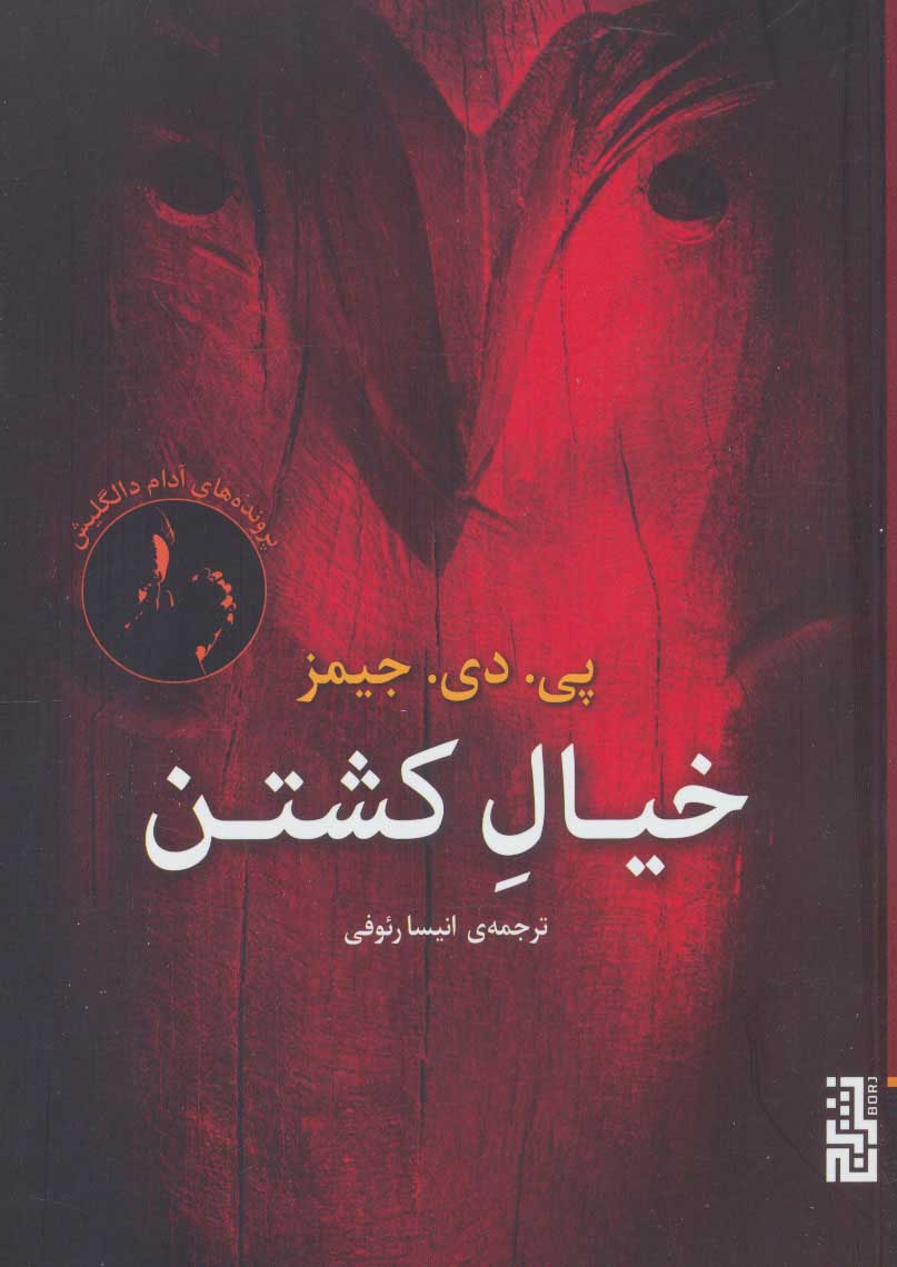 پایانه - خیال کشتن