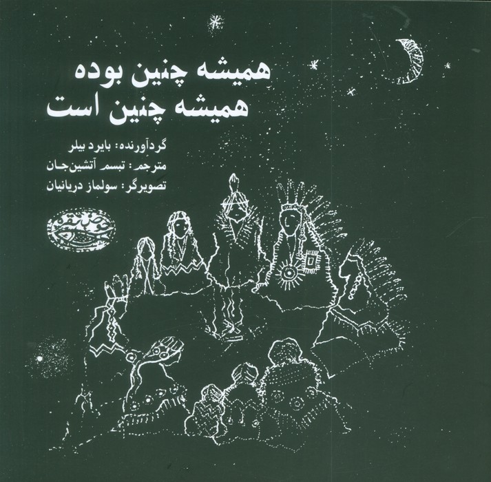 پایانه - همیشه چنین بوده همیشه چنین است