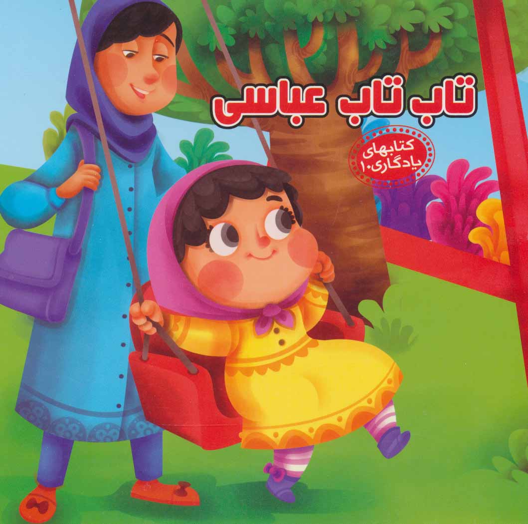 پایانه - تاب تاب عباسی