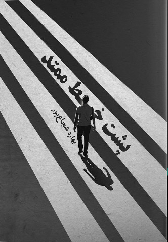 پایانه - پشت خط ممتد