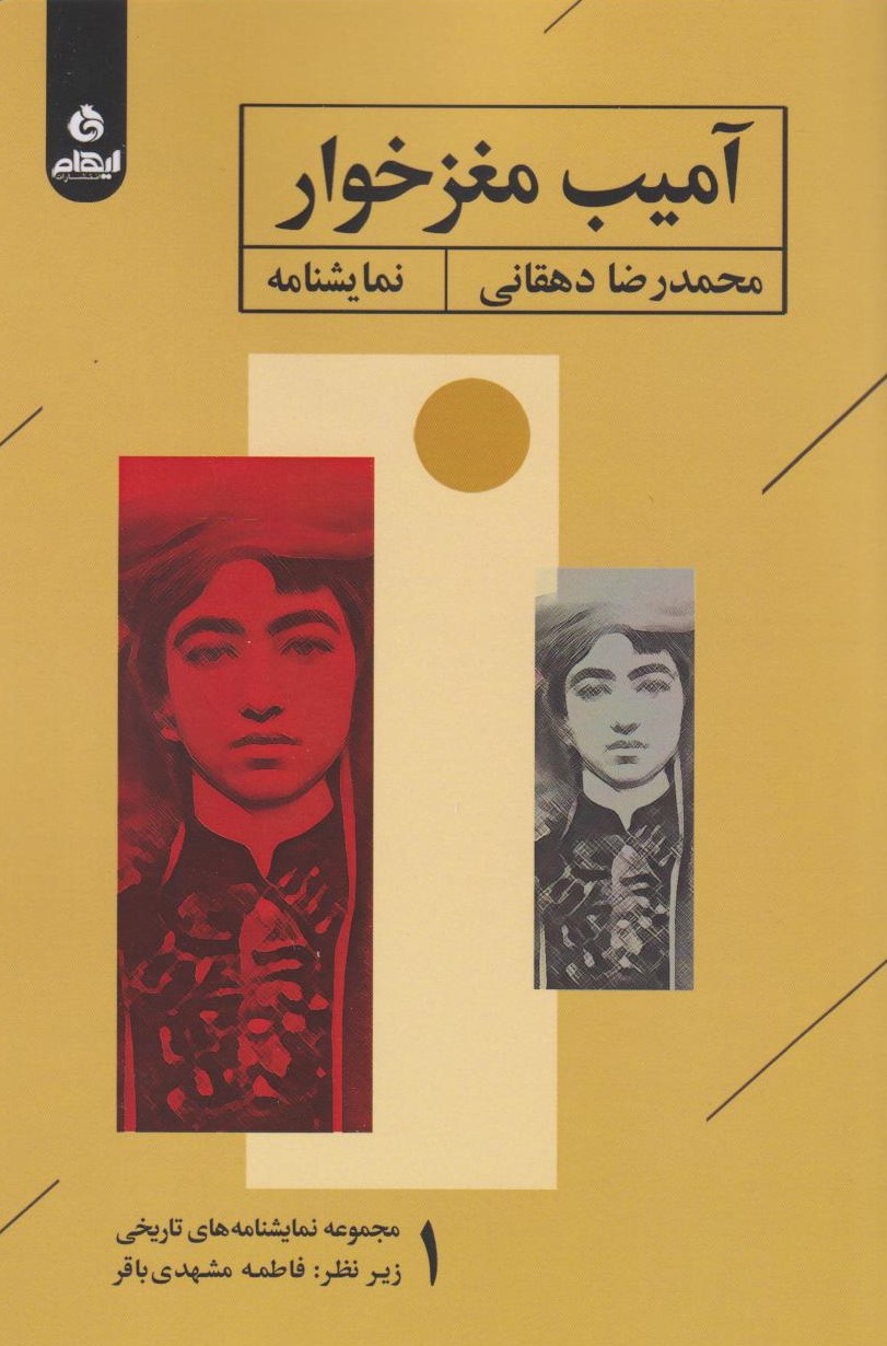 پایانه - آمیب مغزخوار