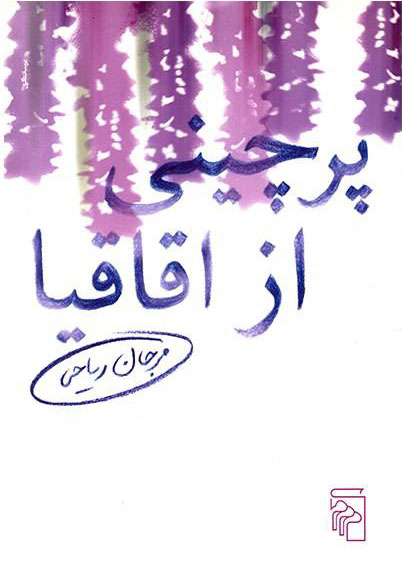 پایانه - پرچینی از اقاقیا