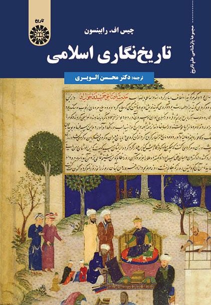 پایانه - تاریخ نگاری اسلامی