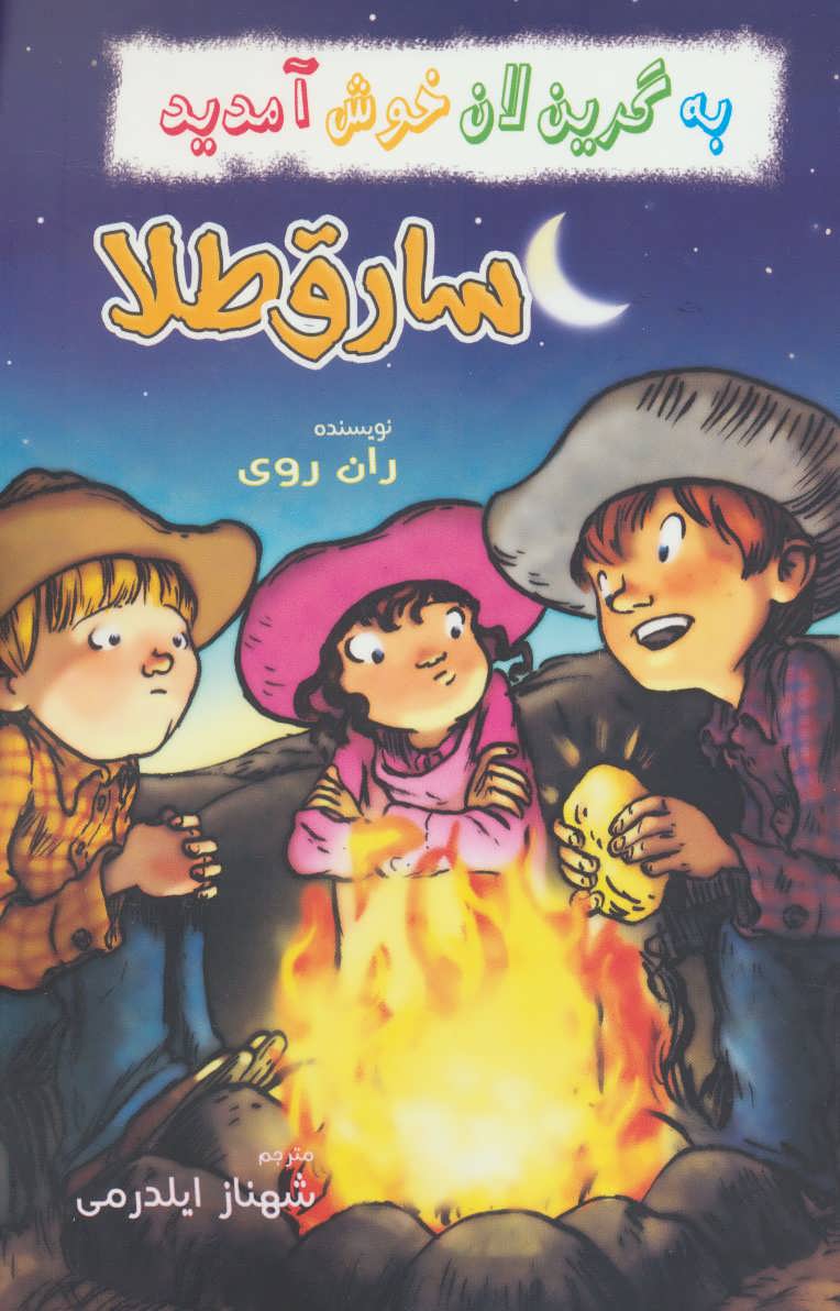 پایانه - سارق طلا