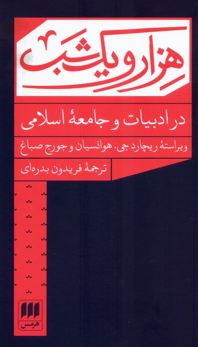 پایانه - هزار و یک شب در ادبیات و جامعه اسلامی