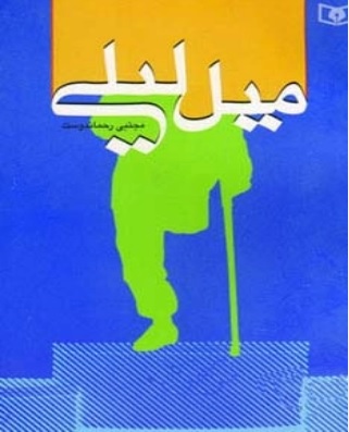 پایانه - میل لیلی