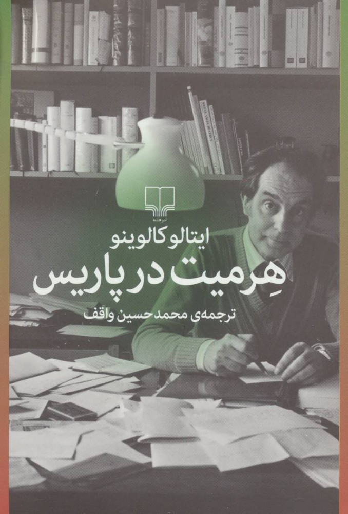 پایانه - هرمیت در پاریس