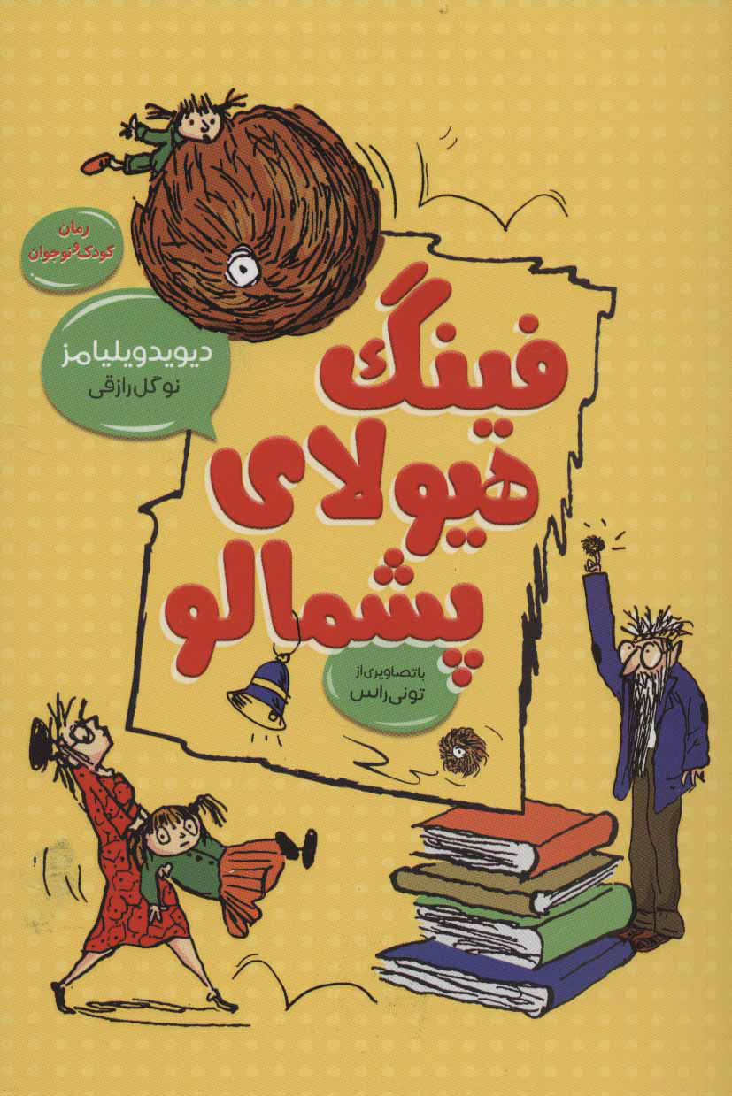 پایانه - فینگ هیولای پشمالو