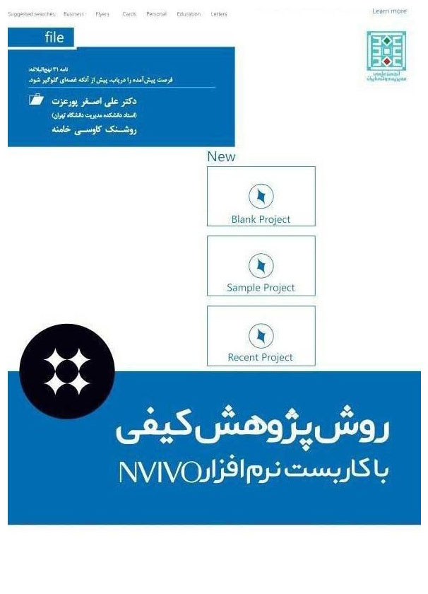 پایانه - روش پژوهش کیفی با کاربست نرم افزار NVIVO