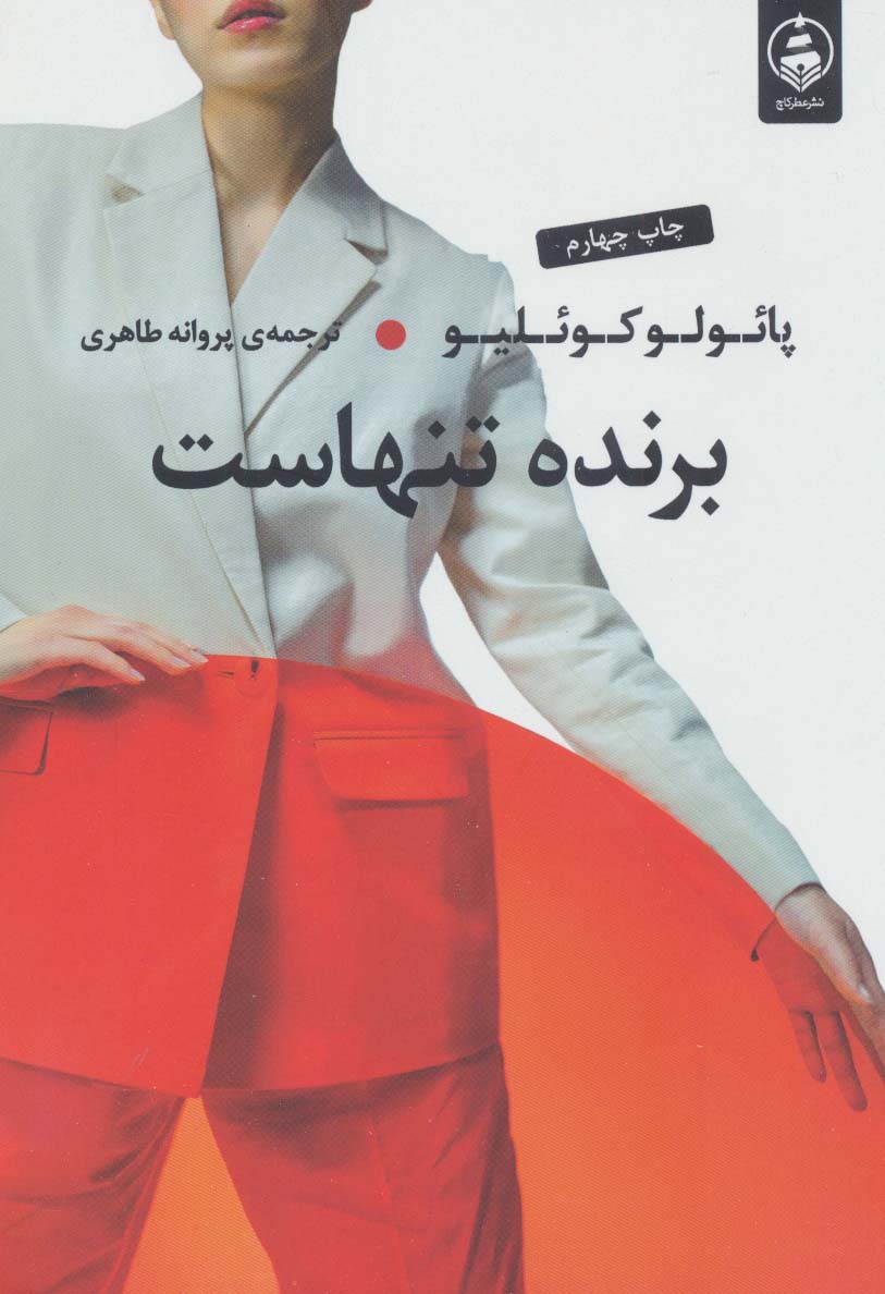 پایانه - برنده تنهاست