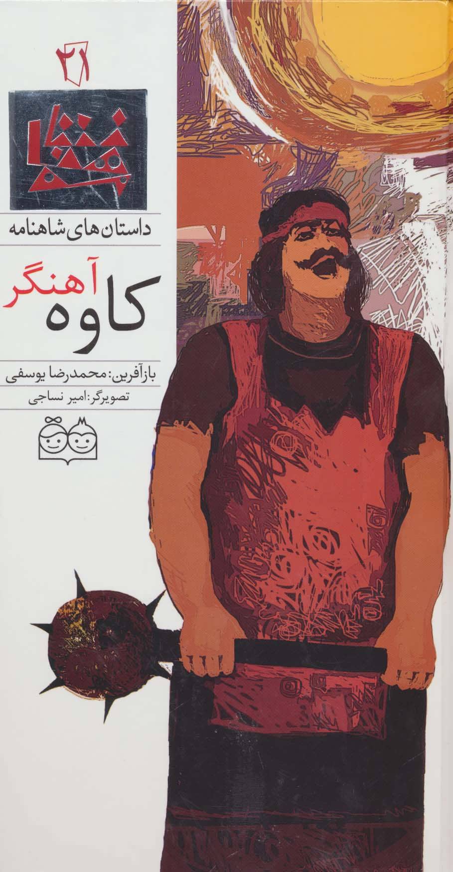 پایانه - کاوه آهنگر