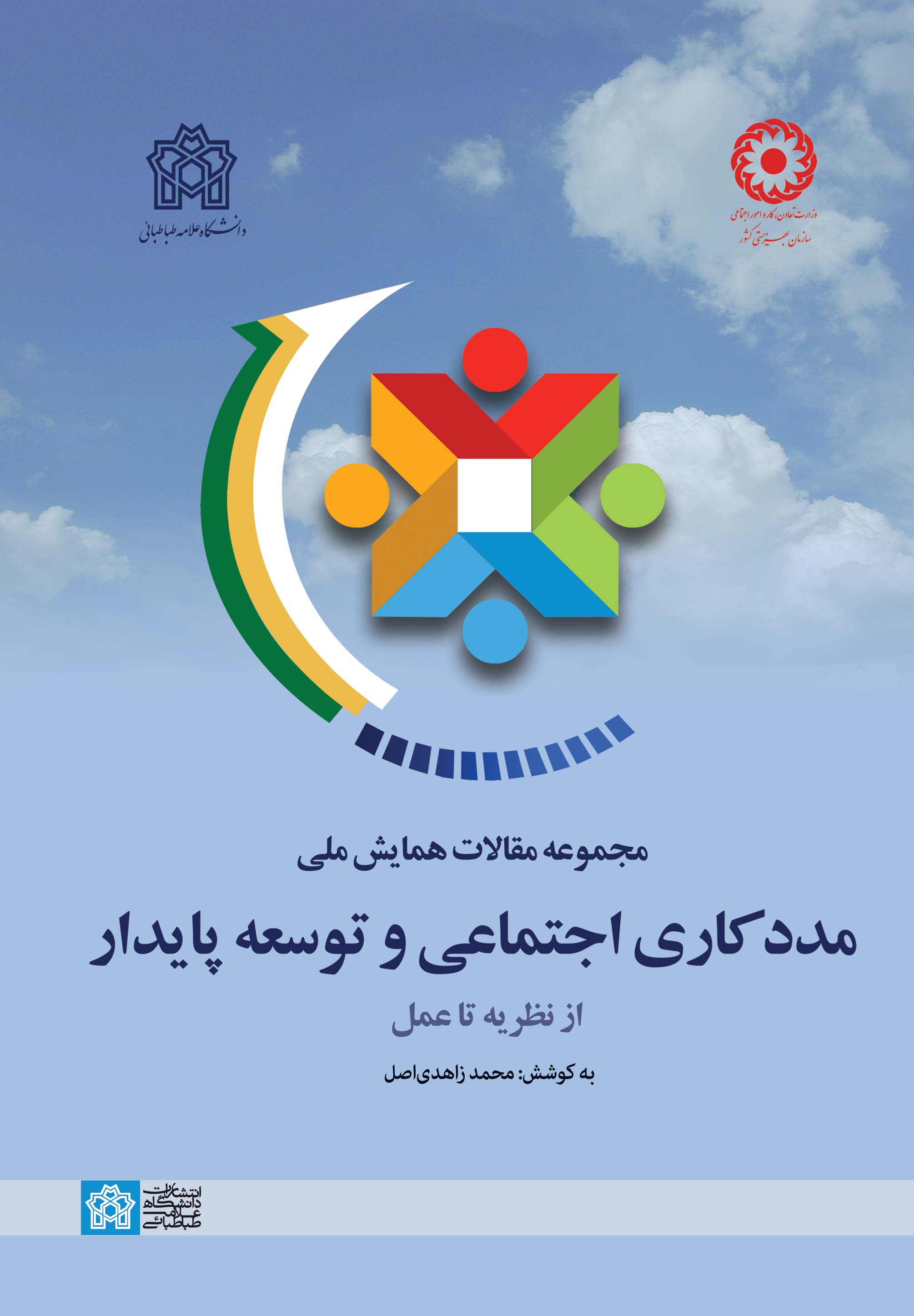 پایانه - مجموعه مقالات همایش ملی مددکاری اجتماعی و توسعه پایدار