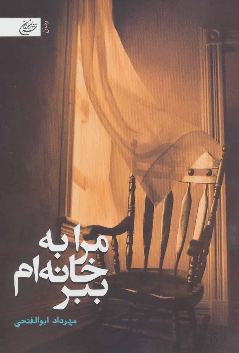 پایانه - مرا به خانه ام ببر