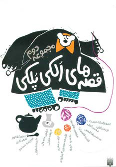 پایانه - قصه های الکی پلکی 2