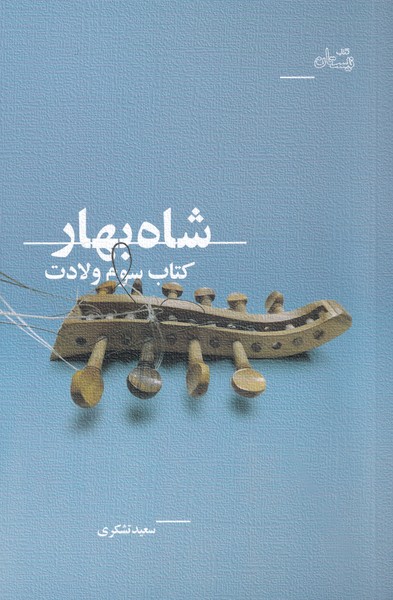 پایانه - شاه بهار