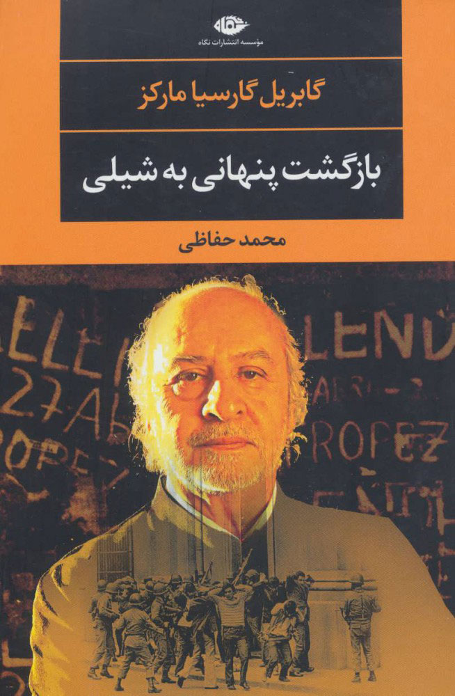 پایانه - بازگشت پنهانی به شیلی