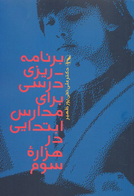 پایانه - برنامه ریزی درسی برای مدارس ابتدایی در هزاره سوم