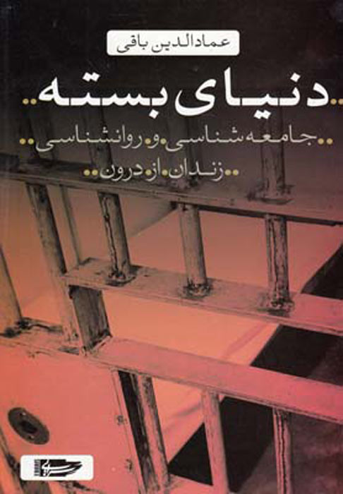 پایانه - دنیای بسته