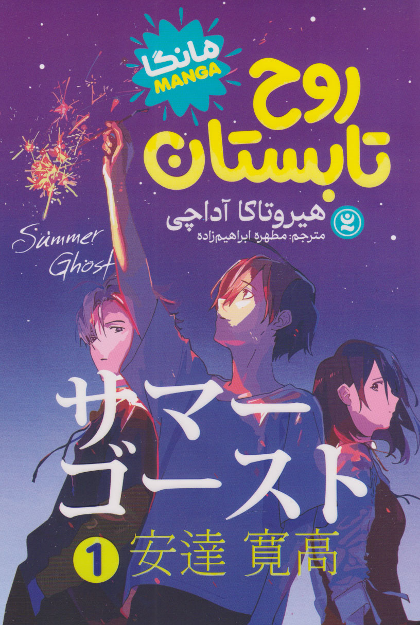 پایانه - روح تابستان (جلد اول)