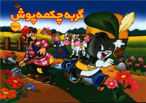 پایانه - گربه چکمه پوش (سه بعدی)