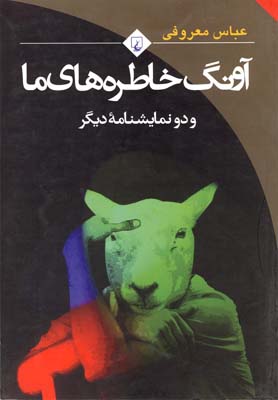 پایانه - آونگ خاطره های ما