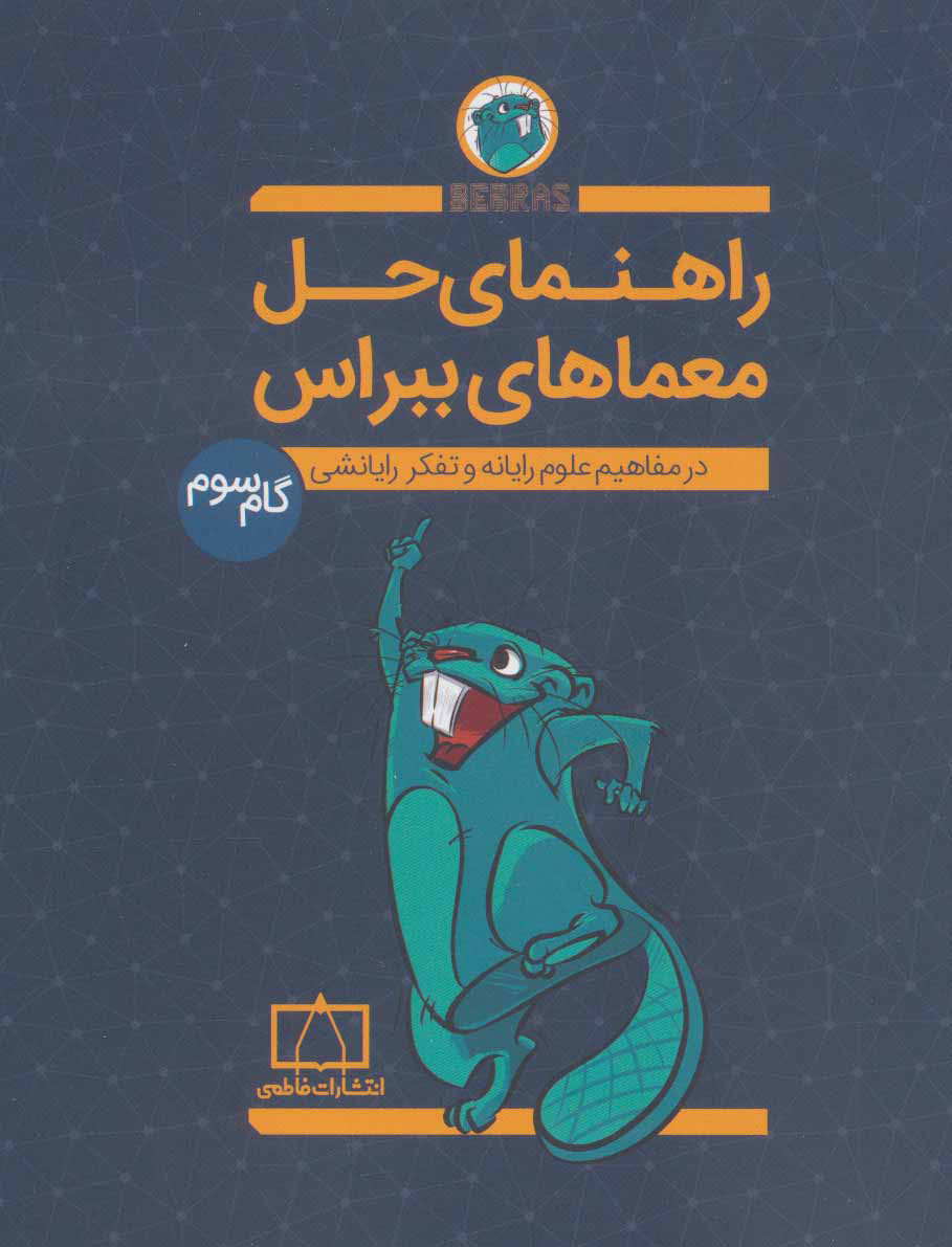 پایانه - راهنمای حل معماهای ببراس (گام سوم)