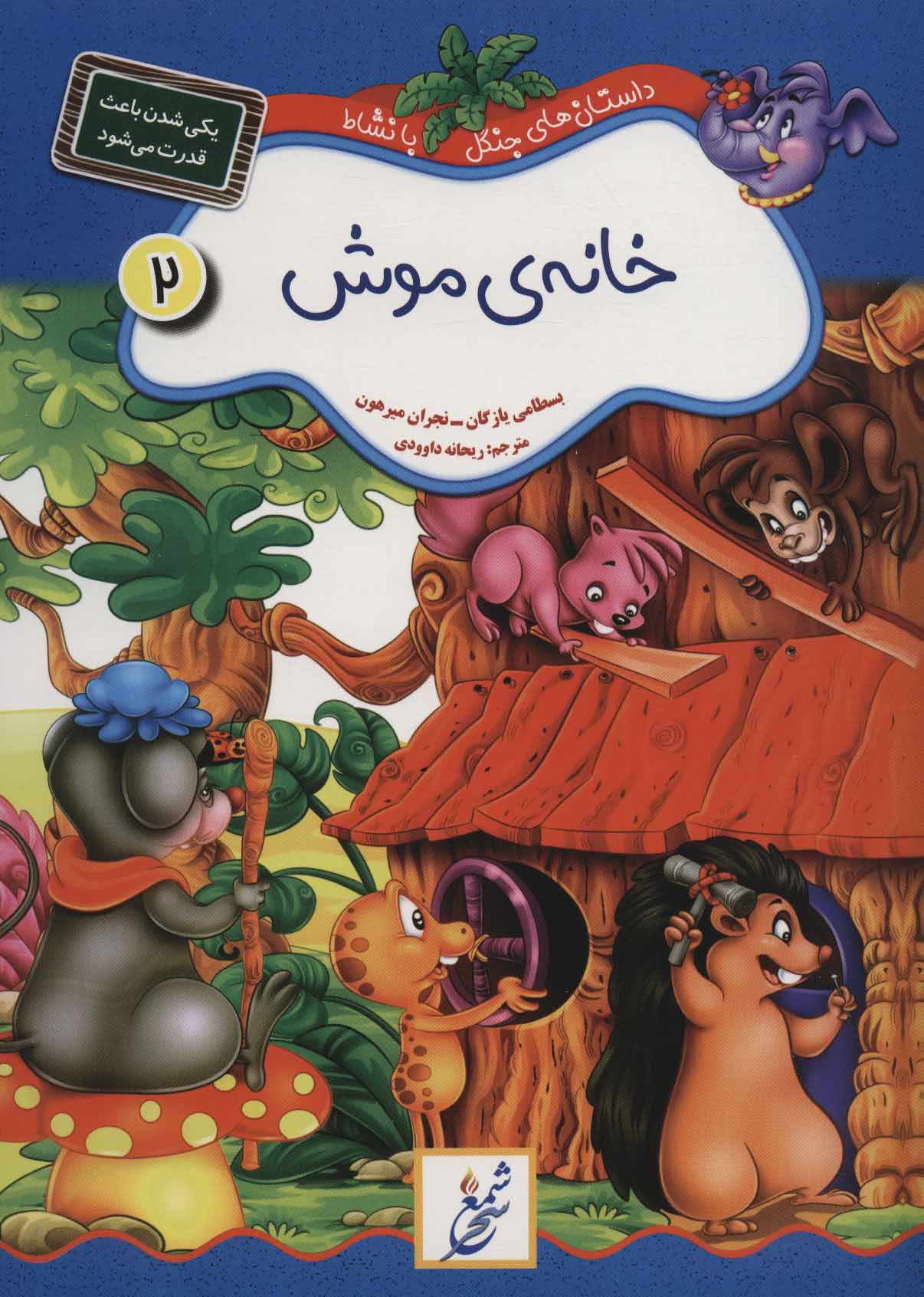 پایانه - خانه ی موش : یکی شدن باعث قدرت می شود