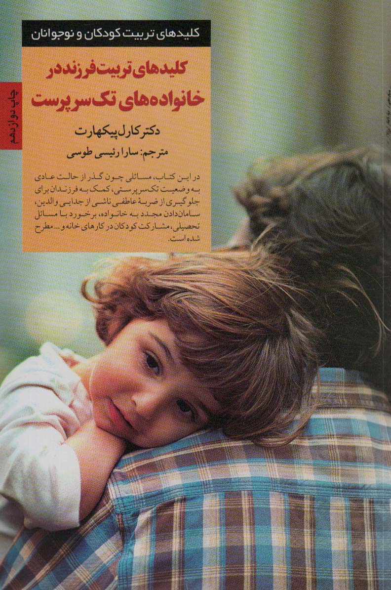 پایانه - کلیدهای تربیت فرزند در خانواده های تک سرپرست