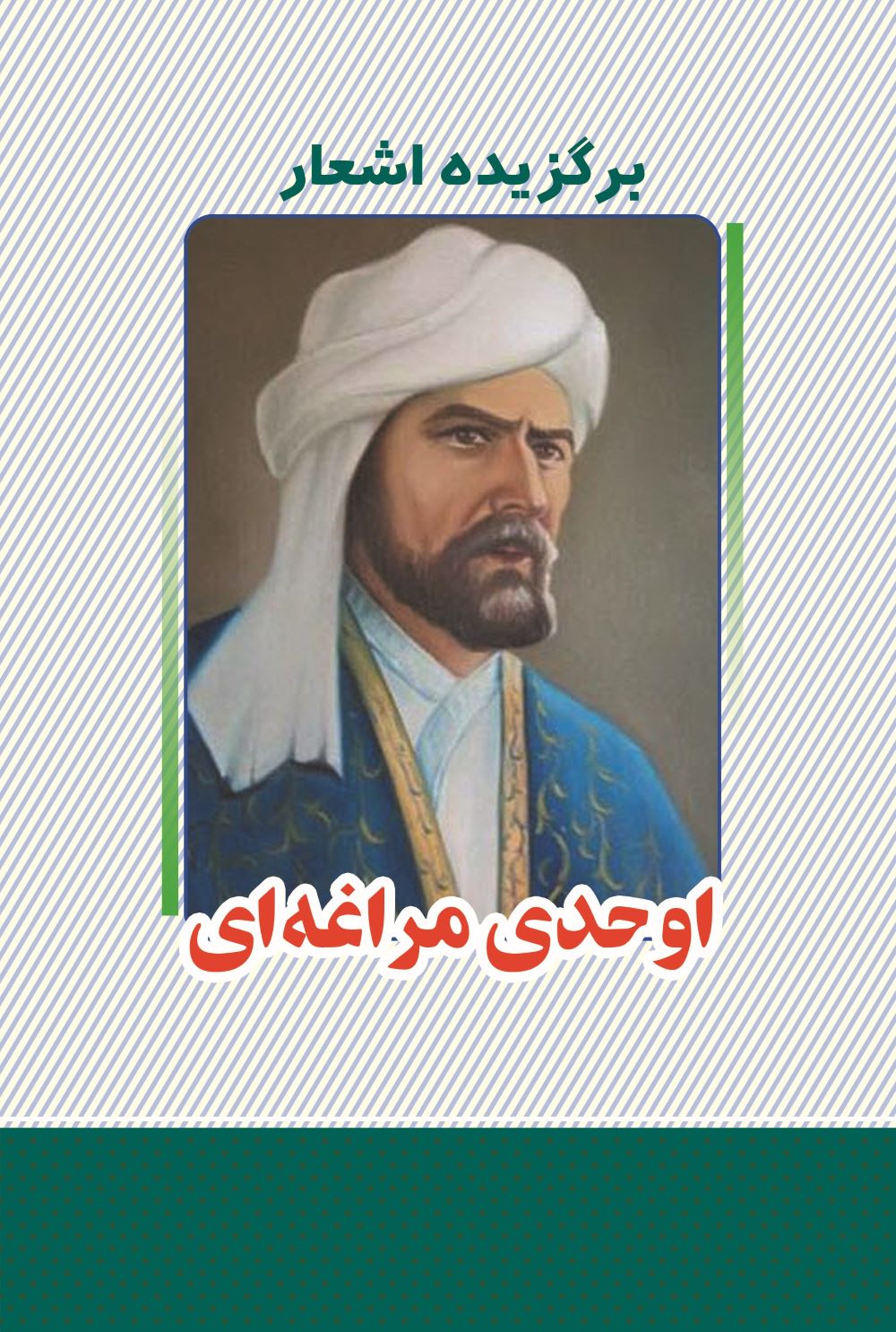 پایانه - برگزیده اشعار اوحدی مراغه ای