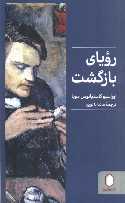 پایانه - رویای بازگشت