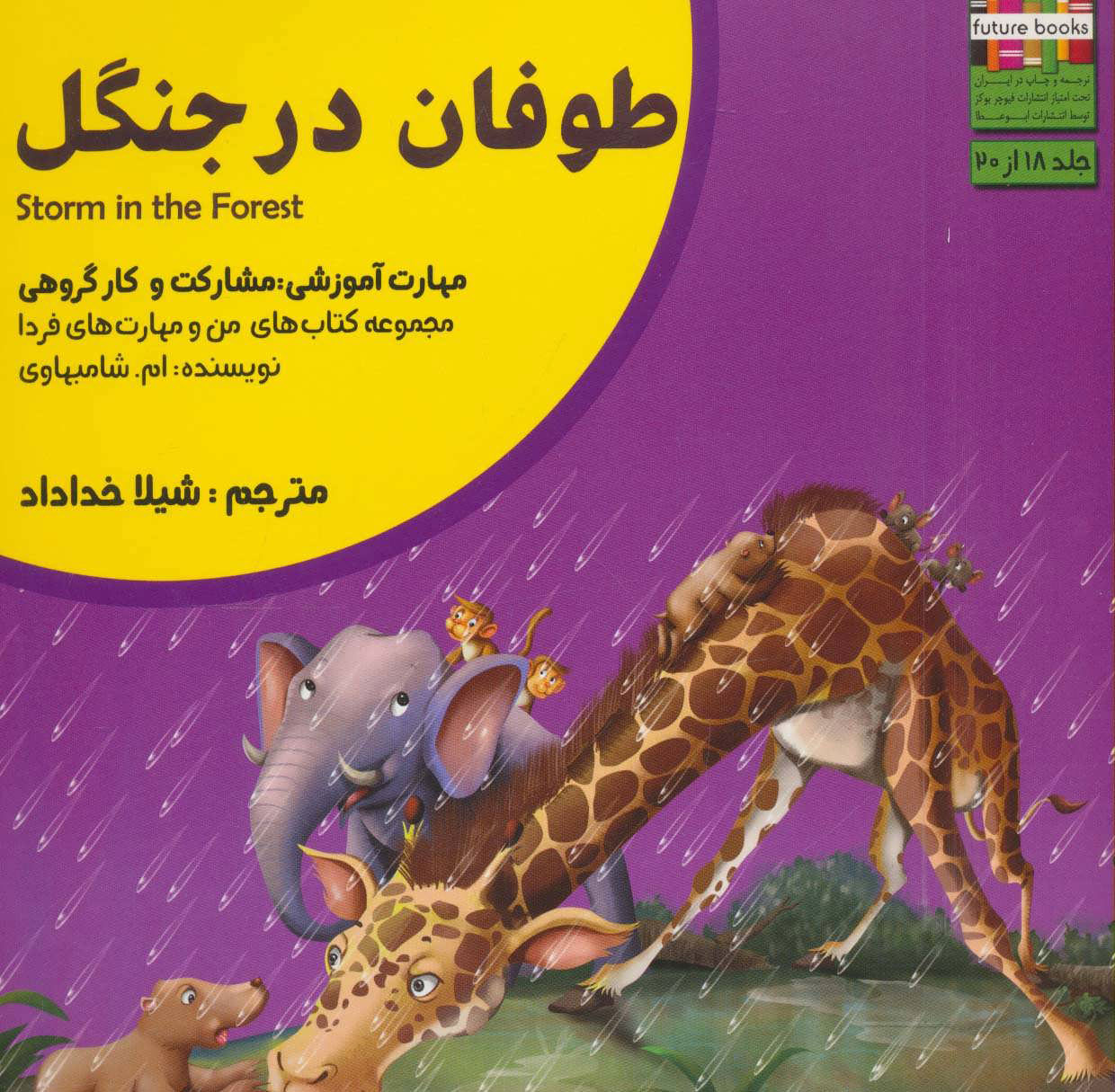 پایانه - طوفان در جنگل