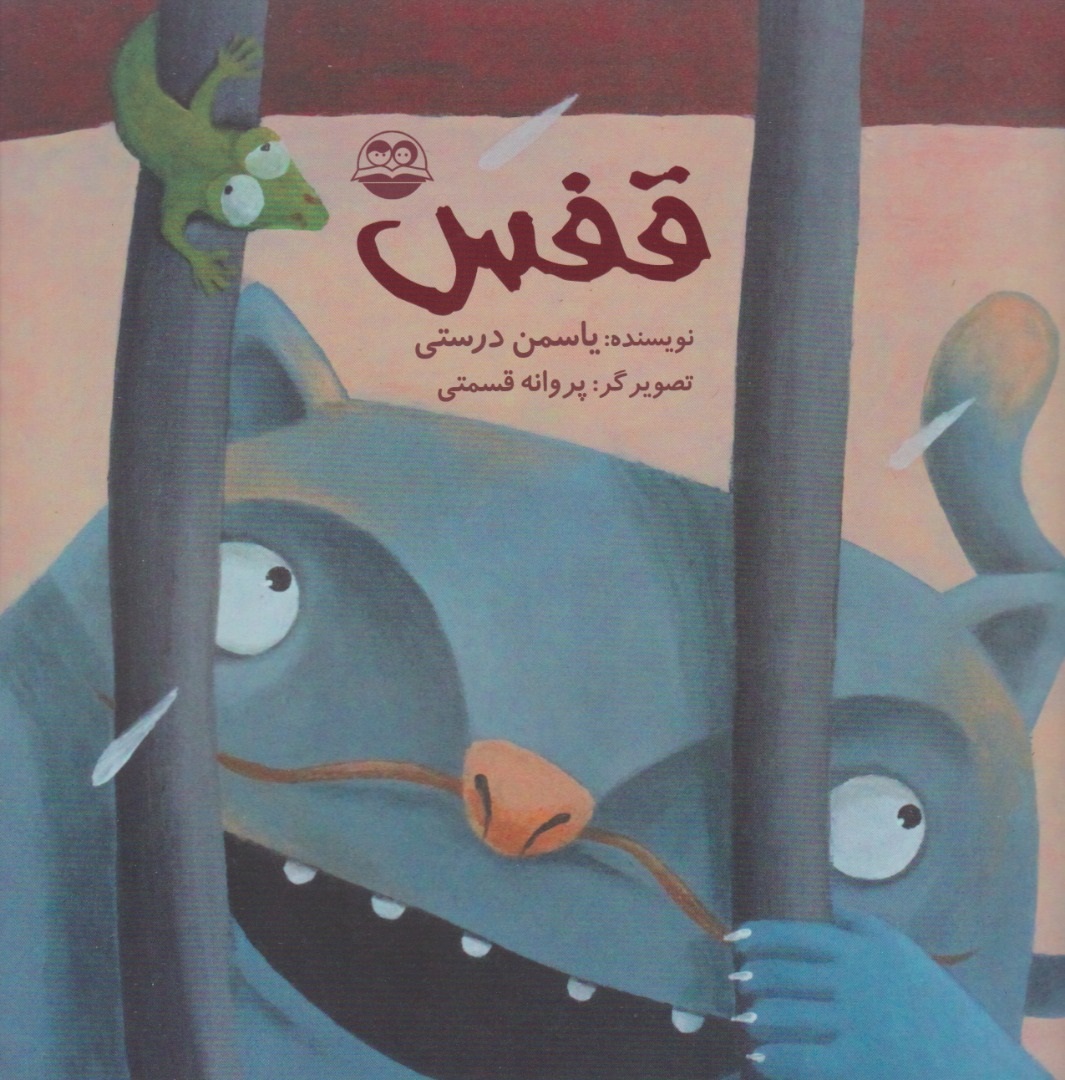 پایانه - قفس