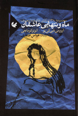 پایانه - ماه و تنهایی عاشقان