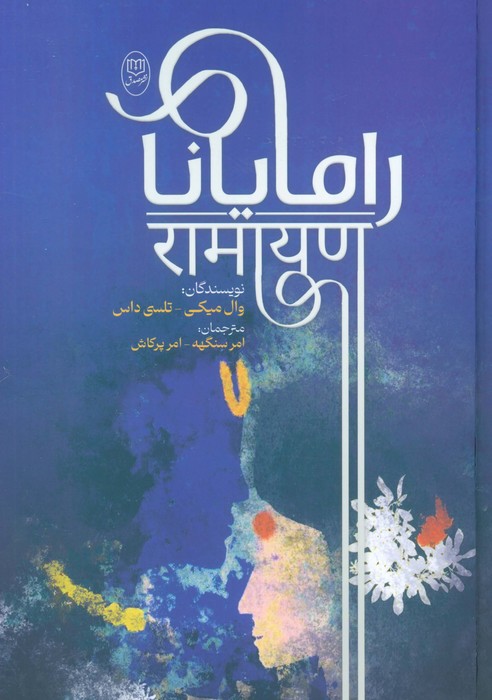 پایانه - رامایانا