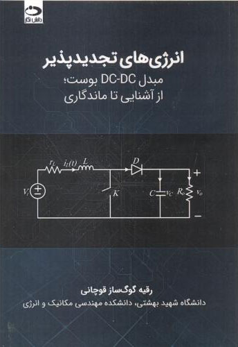 پایانه - انرژی های تجدیدپذیر - مبدل dc-dc بوست