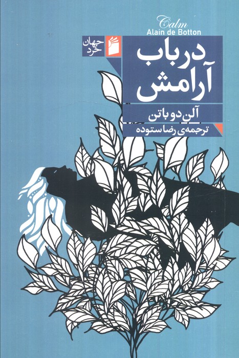 پایانه - در باب آرامش