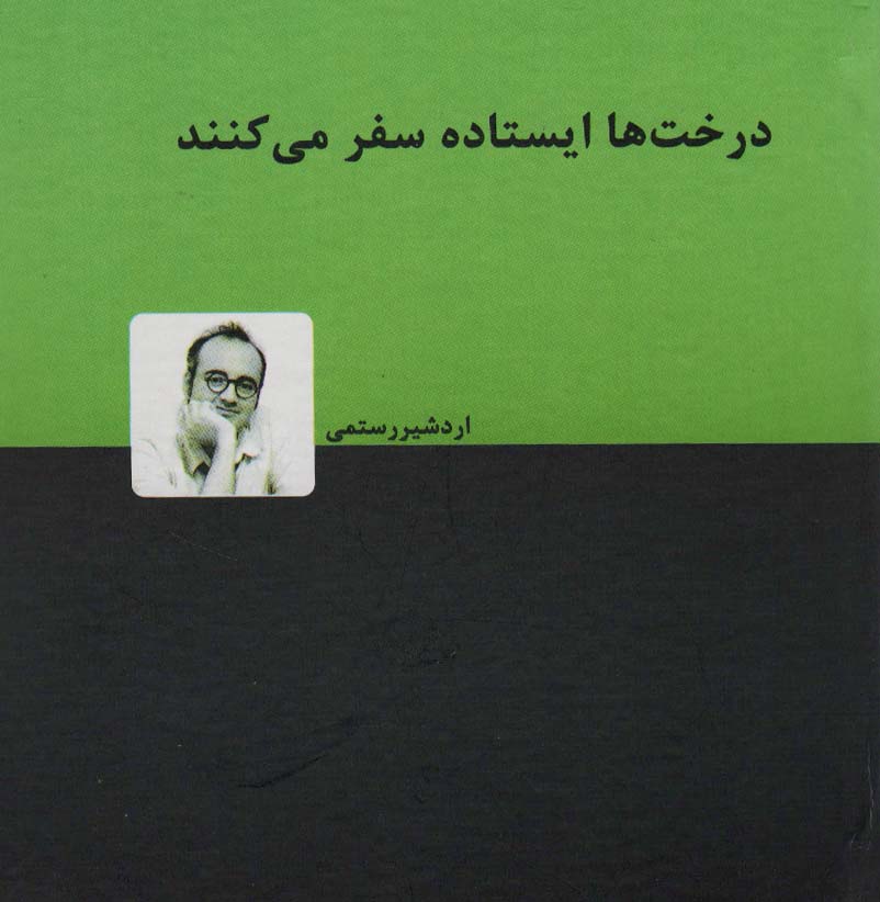 پایانه - درخت ها ایستاده سفر می کنند