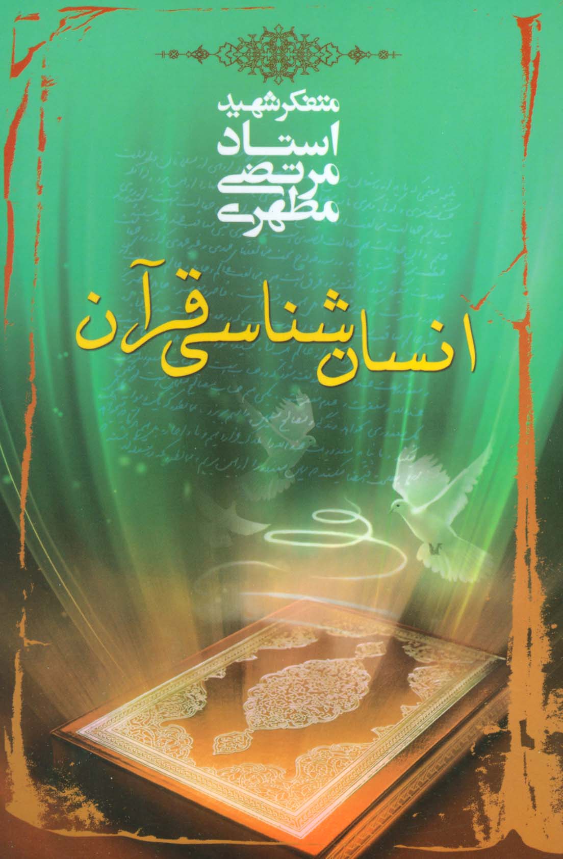 پایانه - انسان شناسی قرآن