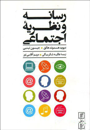 پایانه - رسانه و نظریه اجتماعی