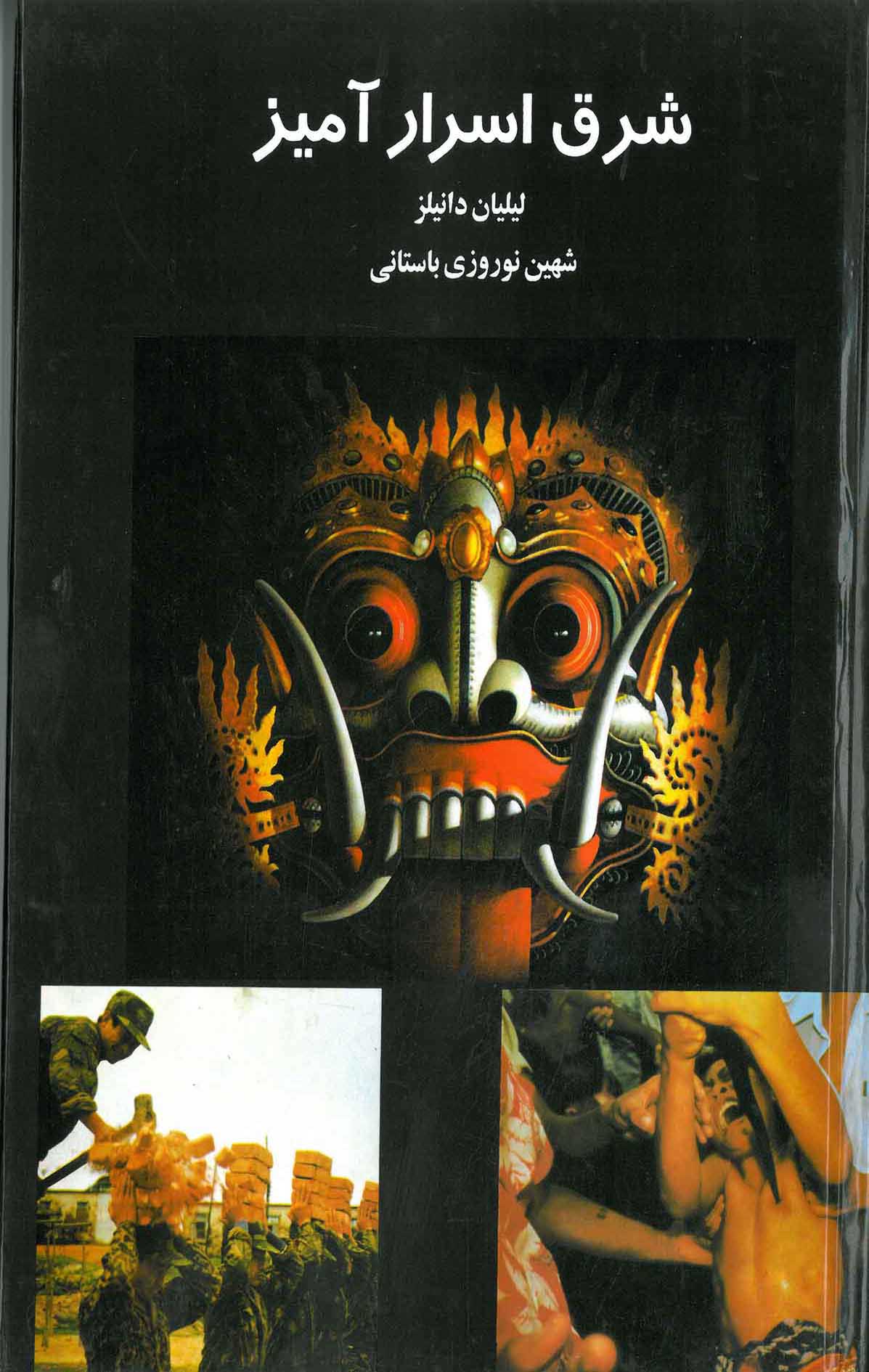 پایانه - شرق اسرارآمیز