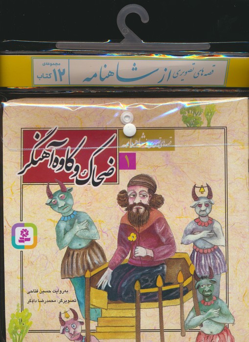 پایانه - مجموعه قصه های تصویری ازشاهنامه (12 جلدی)