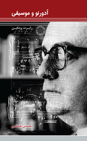 پایانه - آدورنو و موسیقی