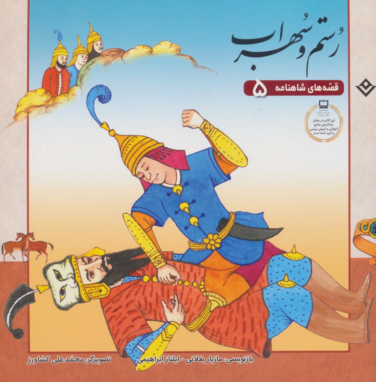 پایانه - رستم و سهراب