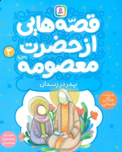 پایانه - قصه هایی از حضرت معصومه (3)