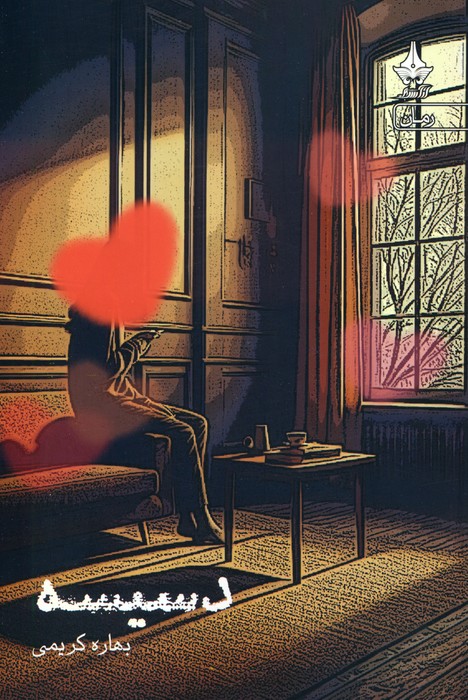 پایانه - دسیسه