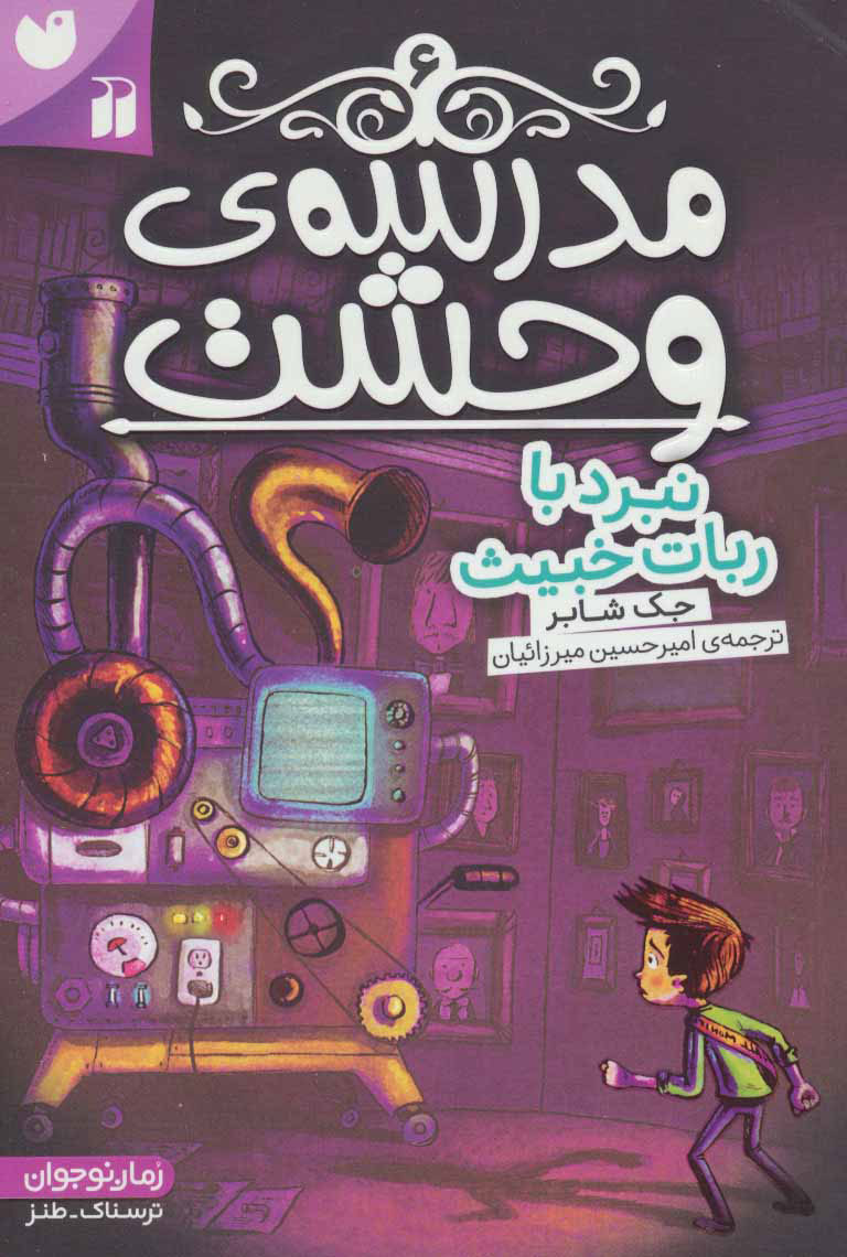 پایانه - مدرسه ی وحشت (6)