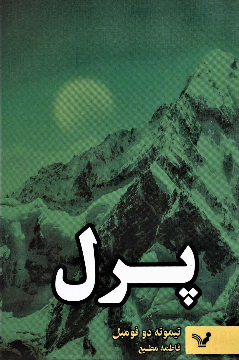 پایانه - پرل