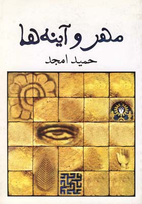 پایانه - مهر و آینه ها