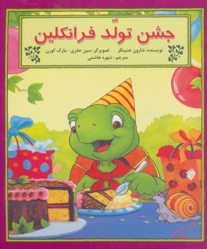 پایانه - جشن تولد فرانکلین