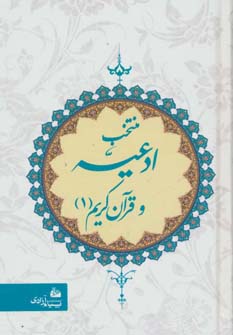 پایانه - منتخب ادعیه و قرآن کریم 1